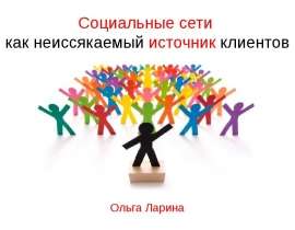 Социальные сети как неиссякаемый источник клиентов Ольга Ларина