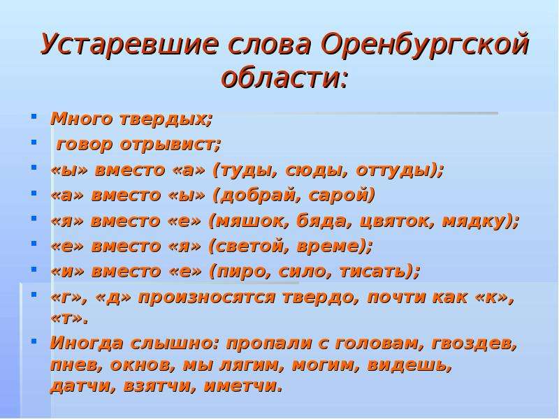 Живые устаревшие слова. Диалекты Оренбургской области. Диалектизмы Оренбургской области. Диалектные слова Оренбурга.