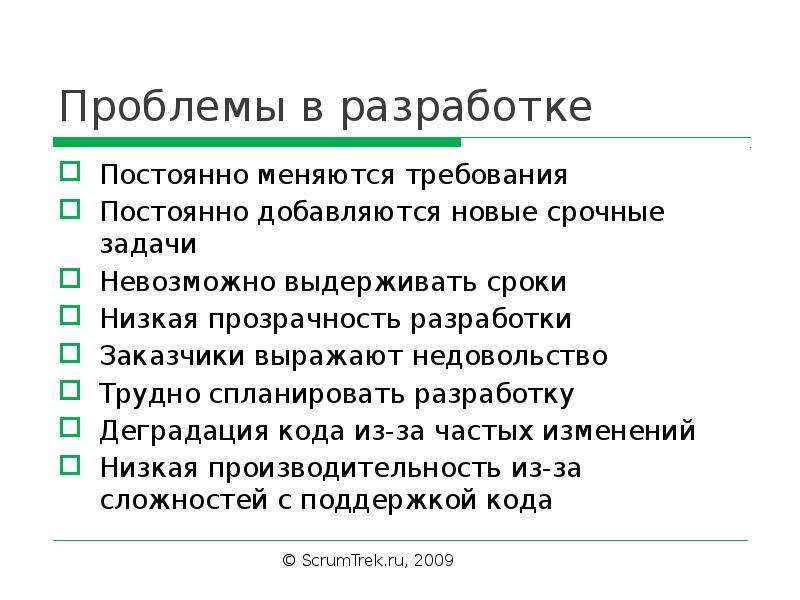 Срок ниже низшего. Проблемы разработки. Постоянные требования. Постоянно меняется. Требования менять часто.