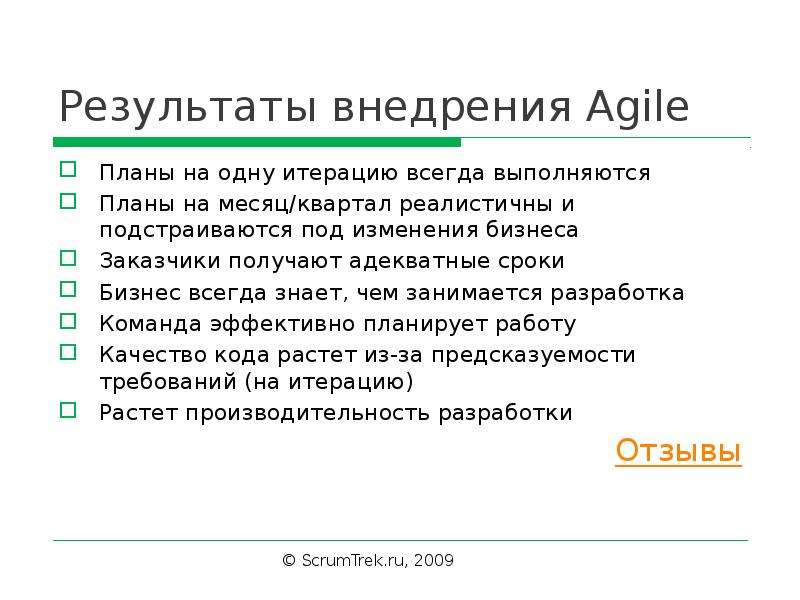 Адекватный срок. Внедряем аджайл в сжатые сроки. Внедрим Эджайл в сжатые сроки.