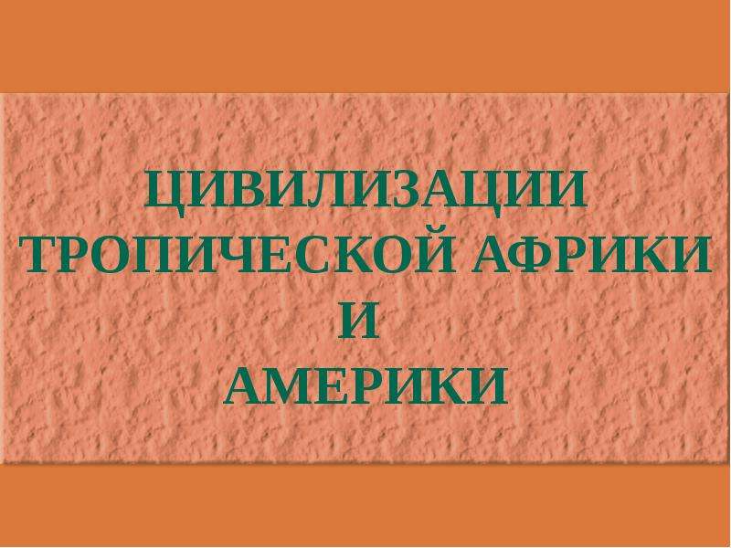 Цивилизация тропической африки