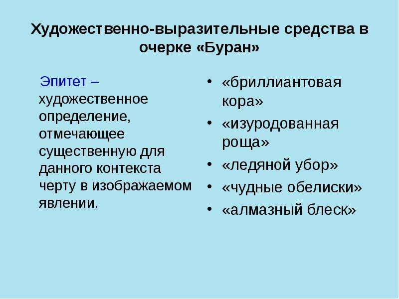 Отметь определение. Выразительные средства в очерке Буран. Буран эпитеты. Средства изобразительной выразительности эпитет в очерке Буран. Очерк Буран эпитеты.