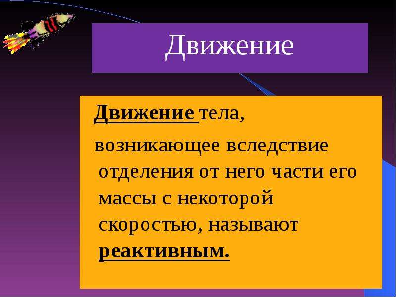 Возникло движение. Тело в движении. Реактивным движением называют движение тела возникающее. Движение тел, возникающая вследствие отделения. Посмертное движение тела.