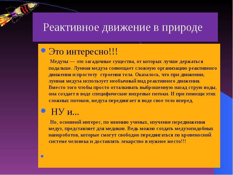 Реактивное движение в природе проект по физике 9 класс