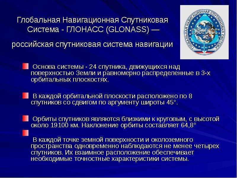 Спутниковая система ГЛОНАСС         учитель  физики ГОУ 667 СПб                                   Королева А.О., слайд №3