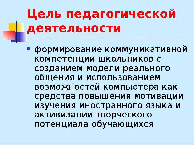 Мотивация для изучения иностранного языка. Коммуникативные компетенции школьника. Коммуникативная компетенция ученика.