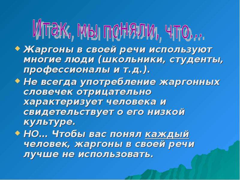 Жаргонизмы сочинение рассуждение. Жаргонизмы презентация. Презентация на тему жаргонизмы. Презентация по жаргонизмам. Жаргонизмы в нашей речи.