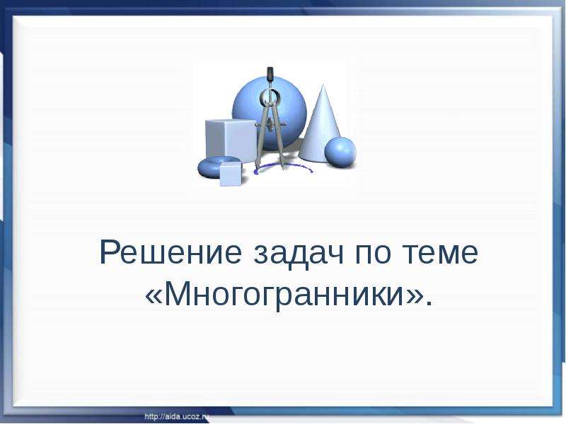 Презентация по теме решение задач по теме многогранники 10 класс