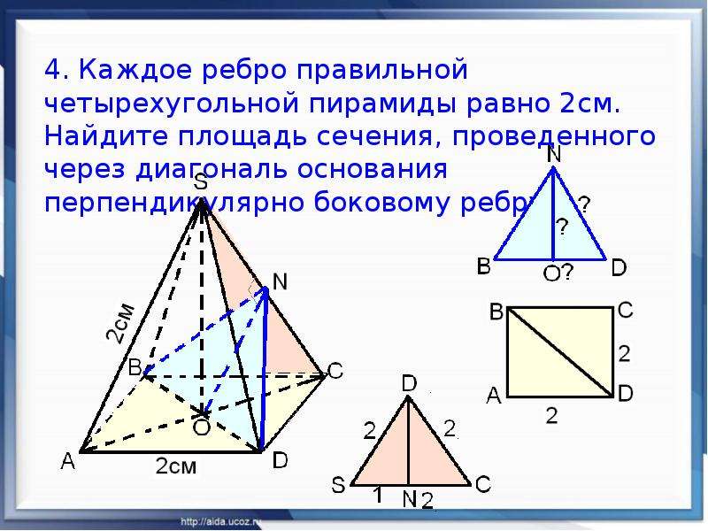 Диагональ ас основания правильной четырехугольной пирамиды. Ребро основания правильной четырехугольной пирамиды равно 4 см. Диагональ четырехугольной пирамиды. Площадь правильной четырехугольной пирамиды. Площадь сечения четырехугольной пирамиды.