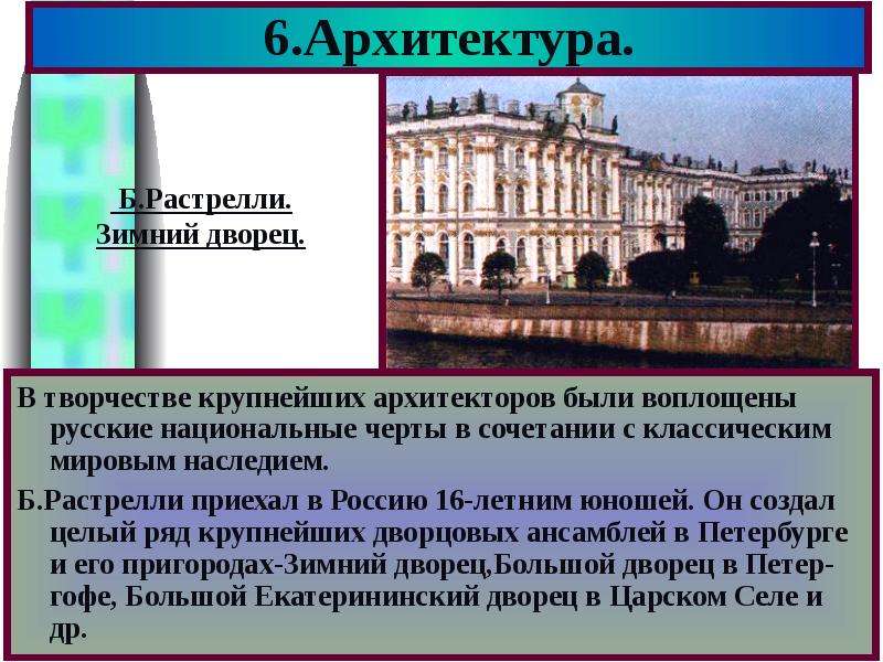 Особенности развития искусства. Зимний дворец отличительные черты. Растрелли черты. Зимний дворец особенности архитектуры. Растрелли Архитектор его работы.