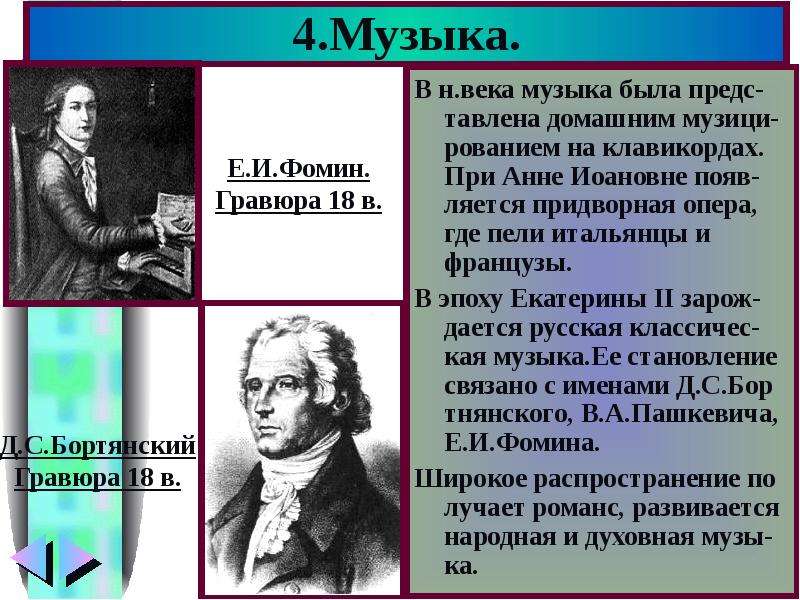 Формирование художественной культуры. Особенности музыки 18 века. Значение музыки в 18 веке. Культура России 18 века музыка. Развитие музыки в 18 веке.