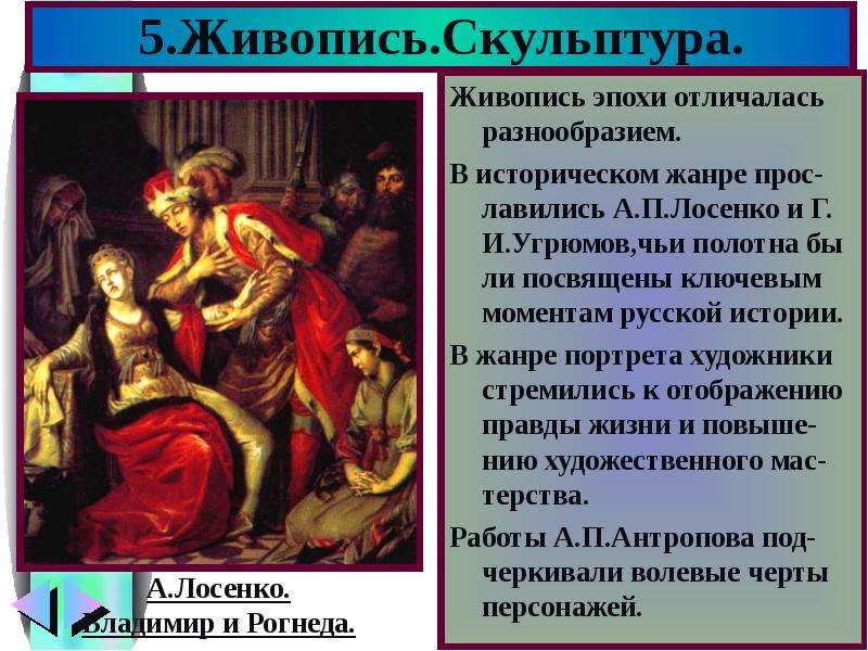 Отличались разнообразием. Исторический живописец а.п. Лосенко. 5. Лосенко а. «Владимир и Рогнеда». А П Лосенко живопись и скульптура. Лосенко исторический Жанр.