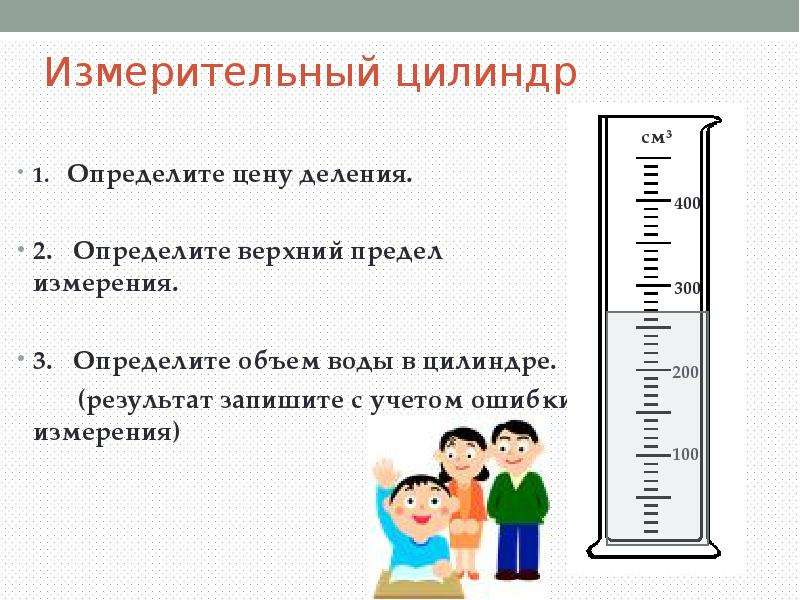 Верхний и нижний предел. Предел измерения. Деление измерительного цилиндра. Единица измерительного цилиндра. Измерительный цилиндр измеряемая физическая величина.