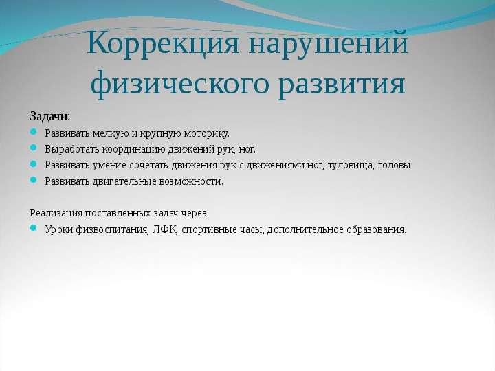 Нарушение физического развития. Коррекция физического развития. Нарушение физического развития у детей. Коррекция физического развития человека.