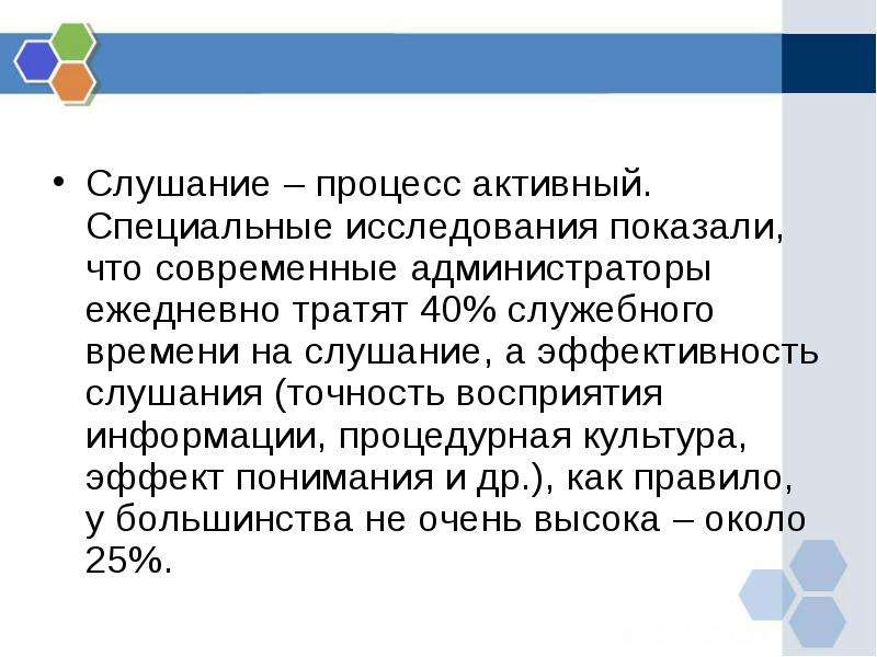 Специальные исследования. Слушание как активный процесс. Точность восприятия информации упражнения. Составляющие процесса слушания. Процедурная информация.