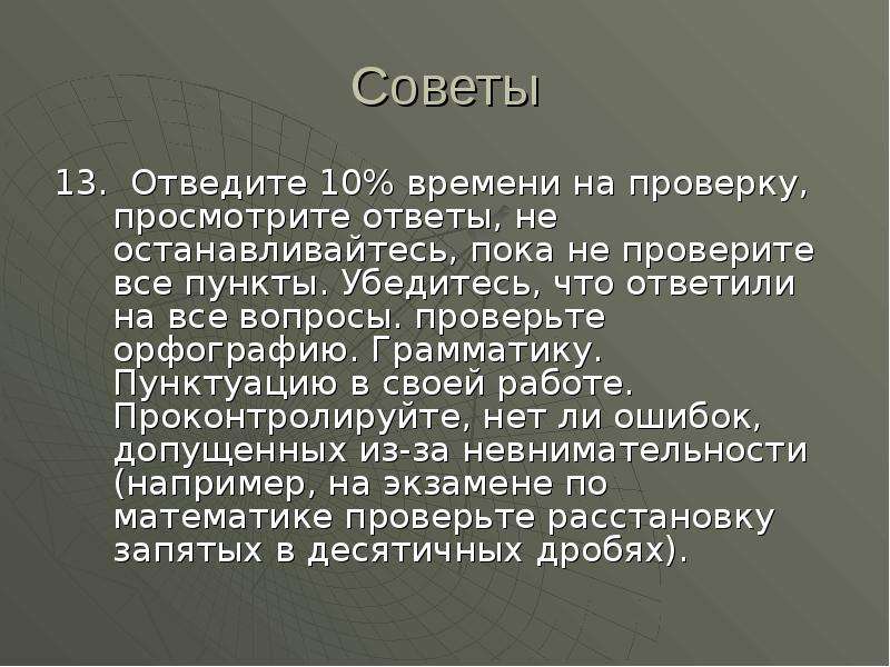 Совет 13. Отведено. Отведенное время. Отводив или отводя. Отведенные.