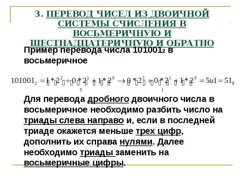 Обратный перевод. Перевести числа из двоичной системы счисления в восьмеричную. Перевести число из двоичной в шестнадцатеричную систему счисления. Перевести из двоичной системы в восьмеричную и шестнадцатеричную. Перевести из двоичной системы счисления в восьмеричную и обратно.