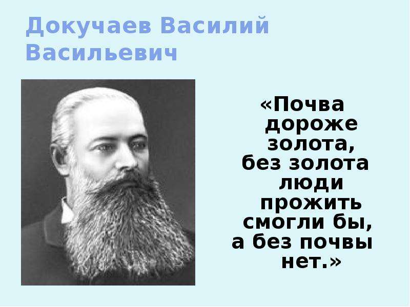 Почва ученый. Василий Васильевич Докучаев. Докучаев Василий Васильевич почвоведение. Докучаев Василий Васильевич 1874. Почва дороже золота Докучаев.