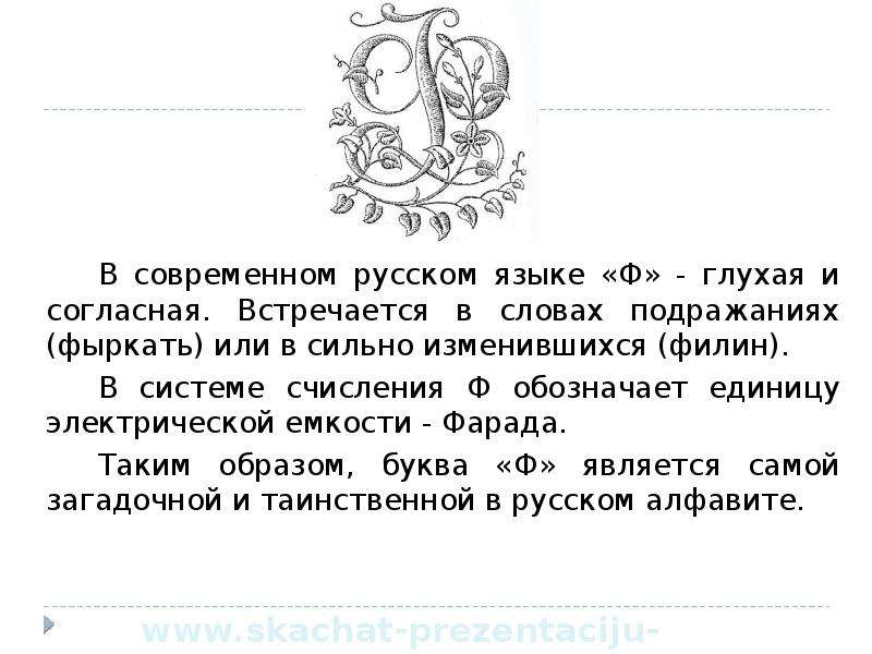 Согласна встретиться. Буква ф глухая. Картинки буква ф глухая твердая. Фыркать значение слова. Проект на тему загадочный русский язык.