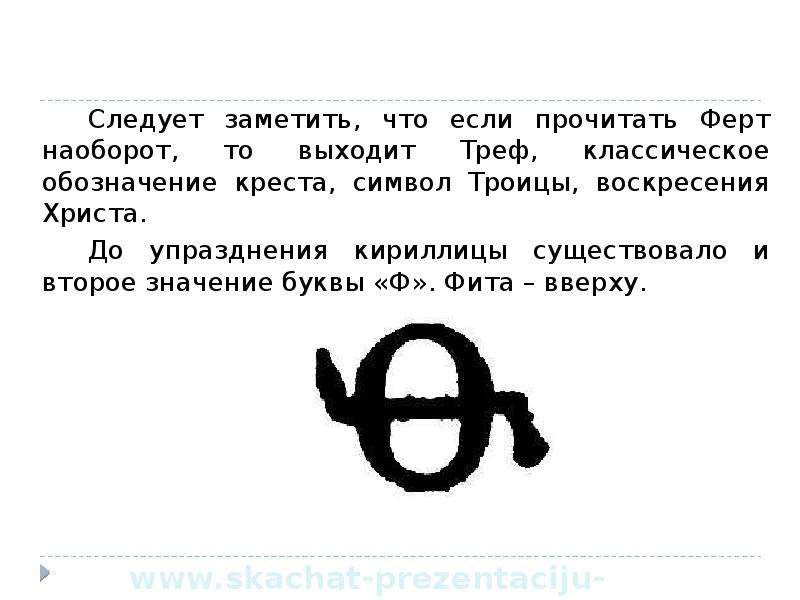 Номер буквы ф. Буквы Ферт и фита. Происхождение буквы ф. Буква Ферт в кириллице. Интересные факты про букву ф.