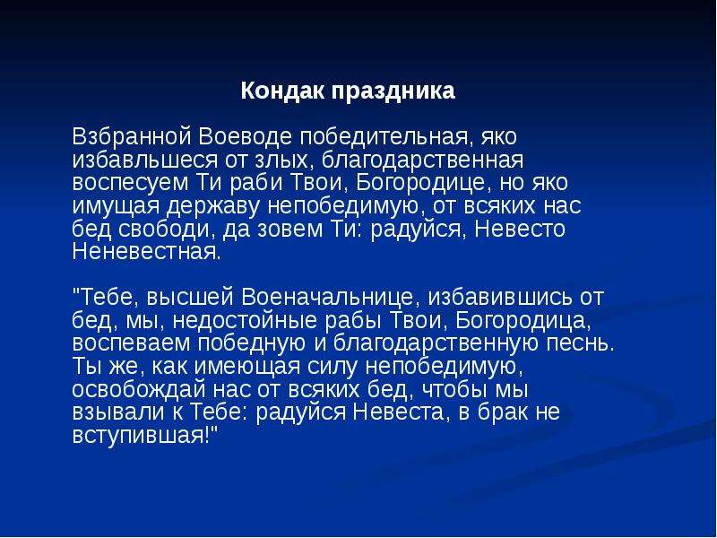 Взбранной воеводе победительная. Взбранная Воевода победительная молитва. Молитва Воеводе. Молитвы Взбранной Воеводе Богородице. Кондак Богородице Взбранной Воеводе победительная.