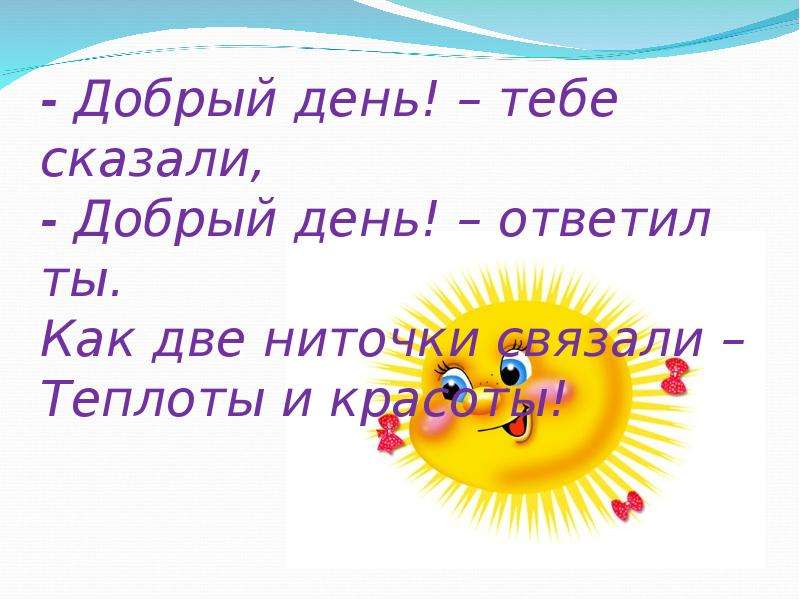 Расскажи добр. Добрый день тебе сказали добрый день ответил ты. Стихотворение добрый день тебе сказали добрый день ответил ты. Добрый день тебе сказали Автор. Как ответить на добрый день.