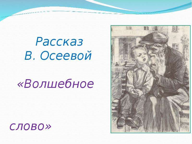 Волшебное слово осеева рисунок