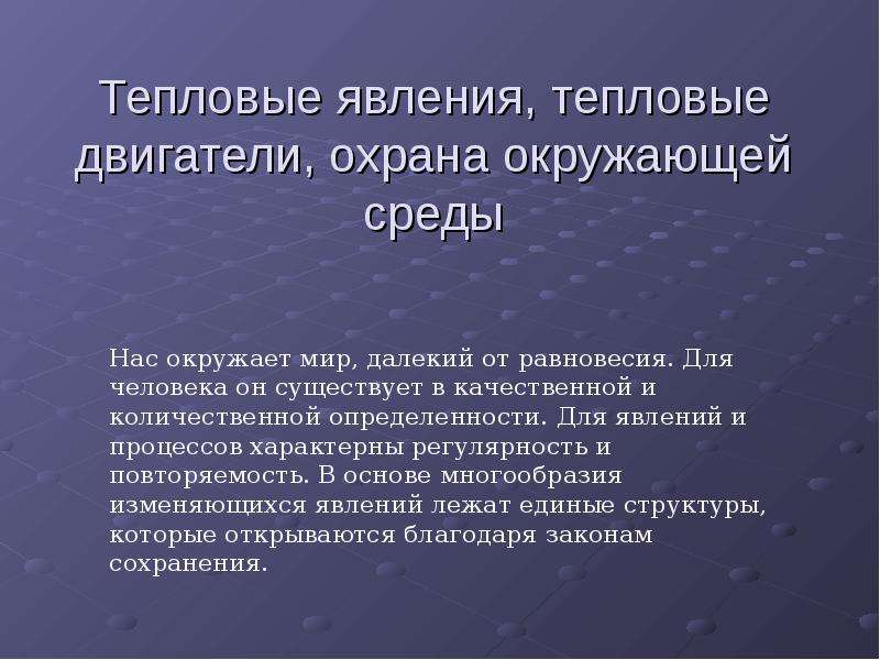 Тепловые двигатели и охрана окружающей среды физика. Тепловые двигатели и охрана природы. Тепловые двигатели и защита окружающей среды. Тепловые двигатели и охрана окружающей среды сообщение. Роль тепловых двигателей охрана природы.