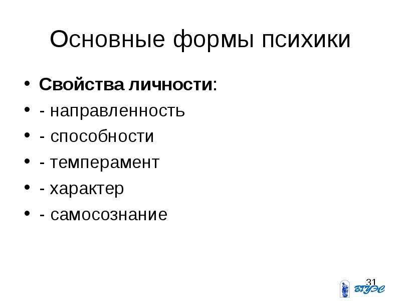 Формы психики. Основные свойства психики. Самосознание способности характер темперамент направленность. Существенное свойство психики. Основные характеристики психики.