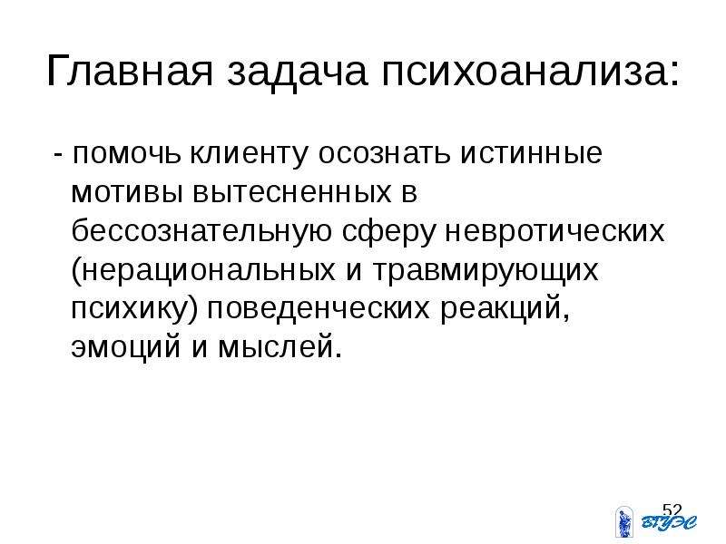 Истинные мотивы. Основные задачи психоанализа. Цель психоанализа. Основная цель психоанализа. Задачи психоанализа по Фрейду.