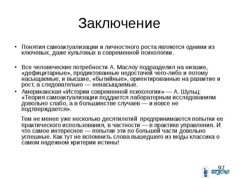 Понятие заключения. Психологический рост личности. Психологический рост. Выводы по тесту на самоактуализацию. Вывод о росте личностном уровне детей.