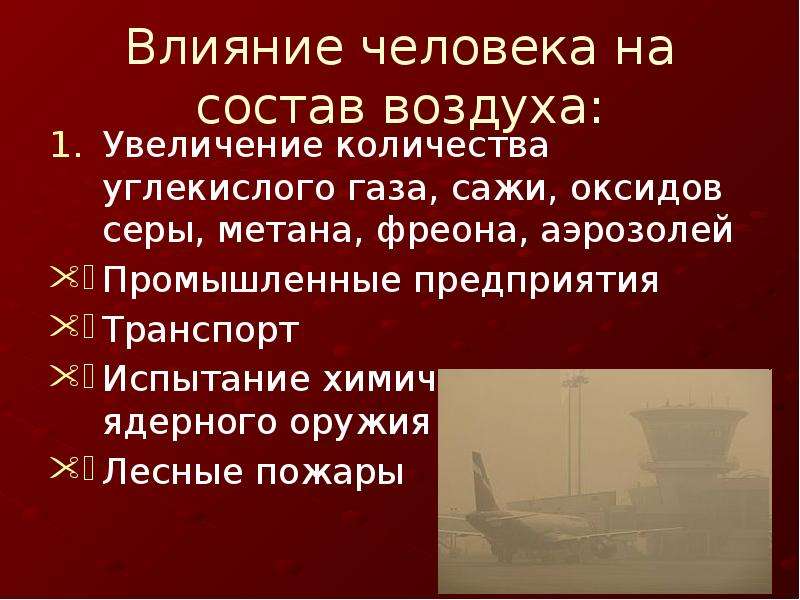 Влияние человека на атмосферу презентация