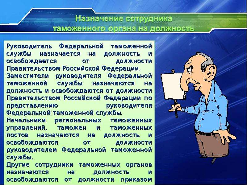 Назначение на должность руководителя. Требования к сотрудникам таможни. Федеральные государственные служащие в таможенных органах.. Должности сотрудников таможенных органов. Назначение на должность сотрудника.