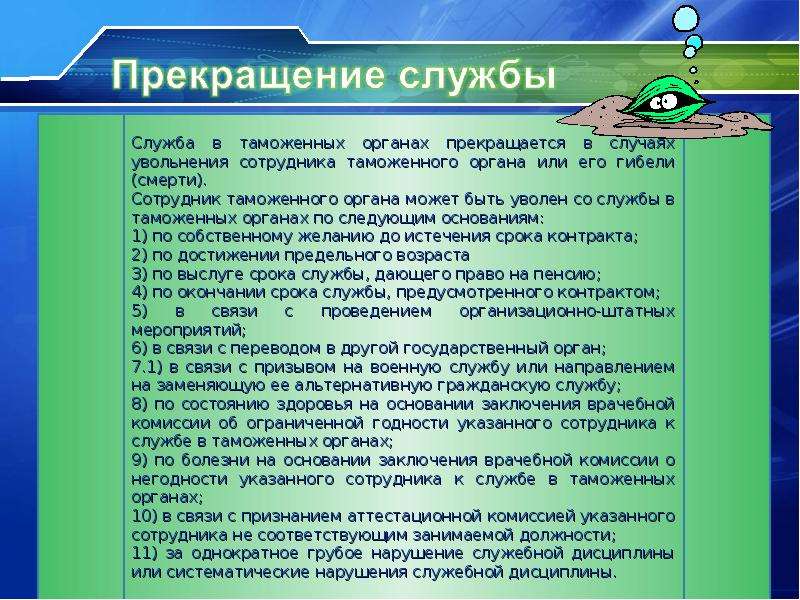 После окончания службы. Прекращение службы в таможенных органах. Основания и порядок прекращения службы в таможенных органах. Основания таможенных органов. Основанием прекращения службы в таможенных органах является:.