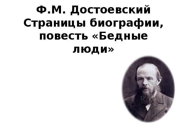 Достоевский бедные люди презентация 8 класс. Достоевский. Страничка ВК Достоевский. Яркие страницы Достоевский. Михаил Достоевский.