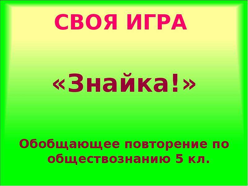 Своя игра по обществознанию 8 класс презентация с ответами