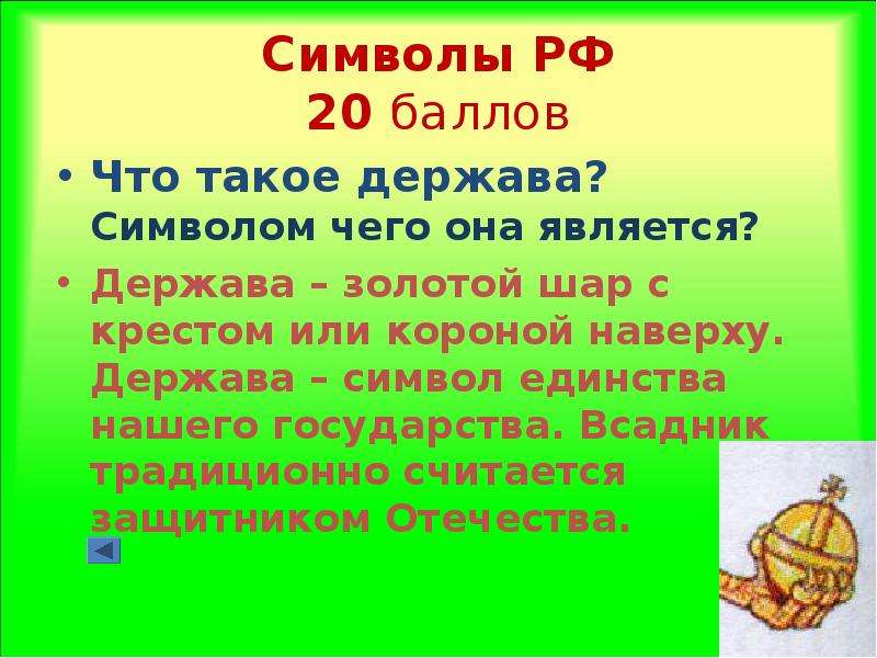 Держава это 2 класс. Своя игра по обществознанию 5 класс. Держава это 5 класс.