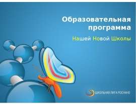 Образовательная программа Нашей Новой Школы