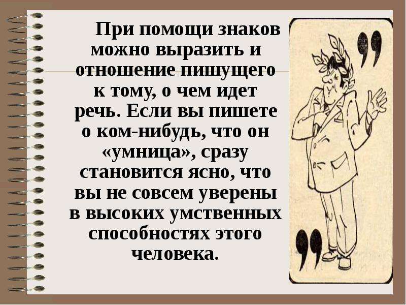 Отношение пишущего. Выразить речь знаками препинания. Похвальное слово знакам. Какими словами можно выразить свое отношение к кому-нибудь. Титульный лист для проекта похвальное слово знакам препинания.