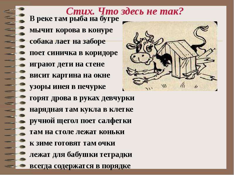 Что здесь не так. В реке там рыба на Бугре мычит корова в конуре собака лает на заборе. Стих на Бугре мычит корова в конуре. В реке там рыба на Бугре. Мычит корова в конуре собака лает на заборе.