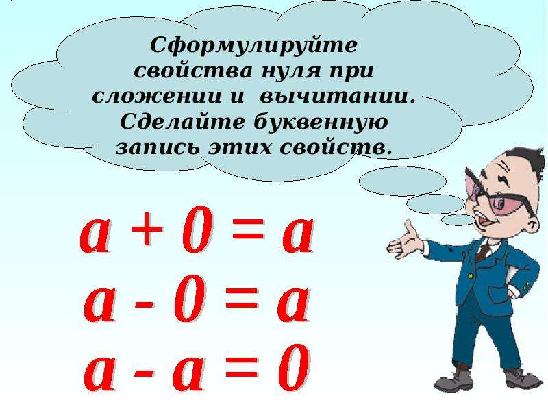 Действия с 0. Сложение и вычитание с нулем. Свойства нуля. Что такое буквенная запись. Буквенная запись свойств сложения и вычитания.