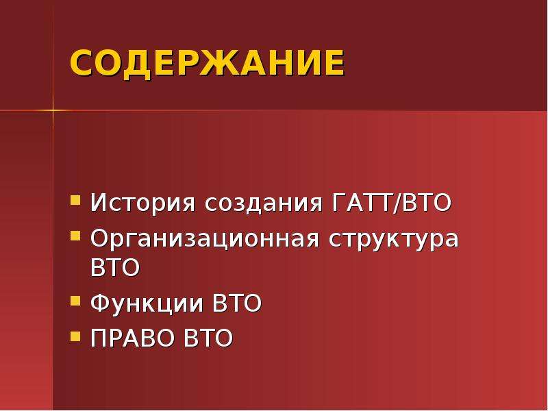 Презентация на тему вто