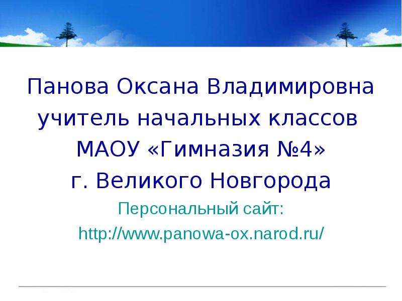 Панова окружающий мир 4 класс презентации