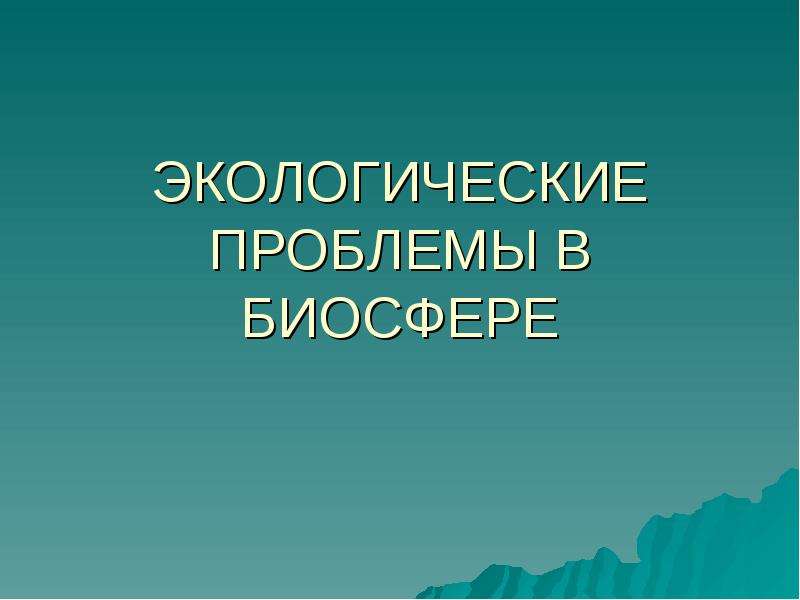 Презентация на тему экологические проблемы в биосфере охрана природы