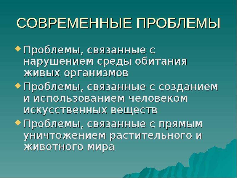 Сложный план экологические проблемы современности