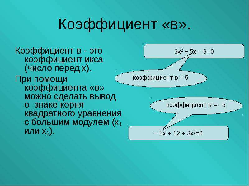 Коэффициент числа. Коэффициент. Коэффициент математика. Что такое коэффициент в алгебре.