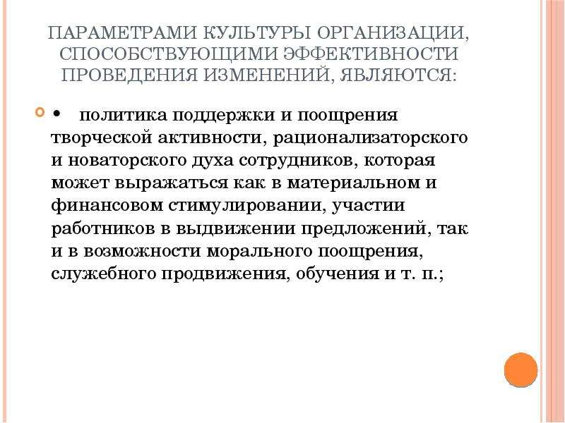 Изменяемым является. Параметры культуры организации. Содействующие организации. Творческая активность поощрение. Параметры организационной культуры.