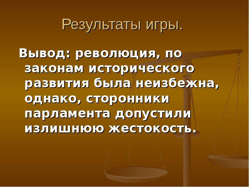 Итоги революции в англии. Английская революция вывод. Выводы английской буржуазной революции. Развитие английской революции вывод. Вывод по английской революции.