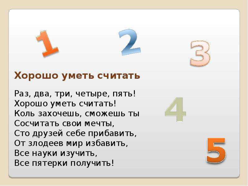 Не умеет считать. Раз-два-три-четыре-пять хорошо умеет считать коль захочешь сможешь ты.