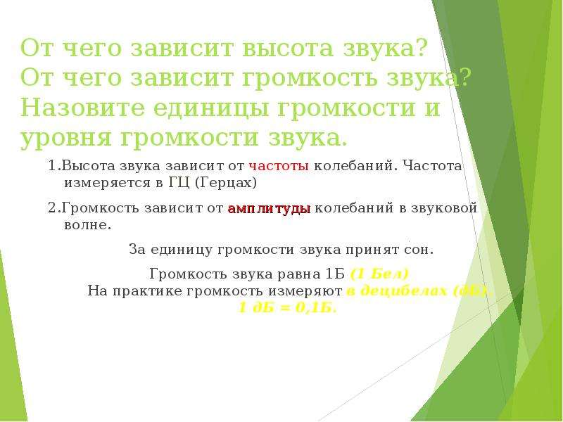 От чего зависит громкость. От чего зависит громкость звука. От чего зависит высота звука. От чеготзависит громкость звука. От чего зависит высота звука и громкость звука.